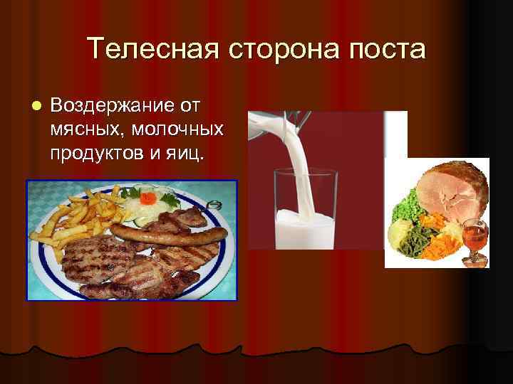 Телесная сторона поста l Воздержание от мясных, молочных продуктов и яиц. 