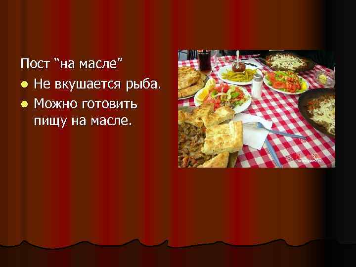 Пост “на масле” l Не вкушается рыба. l Можно готовить пищу на масле. 