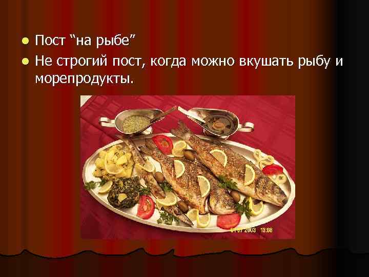 Пост “на рыбе” l Не строгий пост, когда можно вкушать рыбу и морепродукты. l