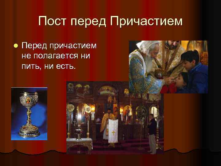 Пост перед Причастием l Перед причастием не полагается ни пить, ни есть. 