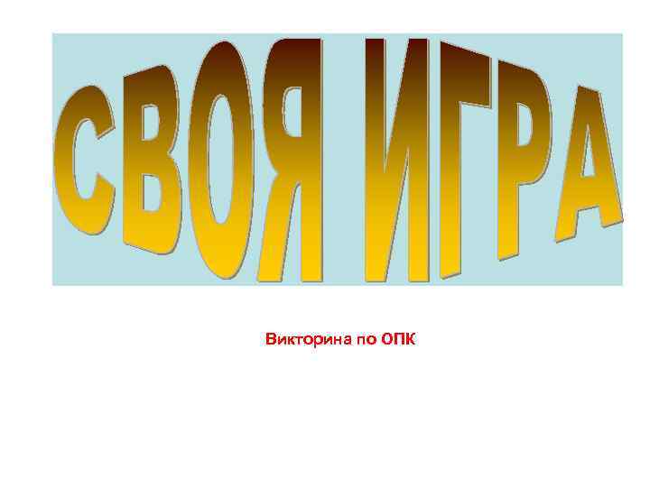 Викторина по ОПК 