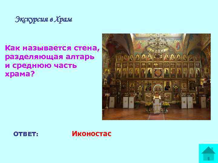 Экскурсия в Храм Как называется стена, разделяющая алтарь и среднюю часть храма? ОТВЕТ: Иконостас