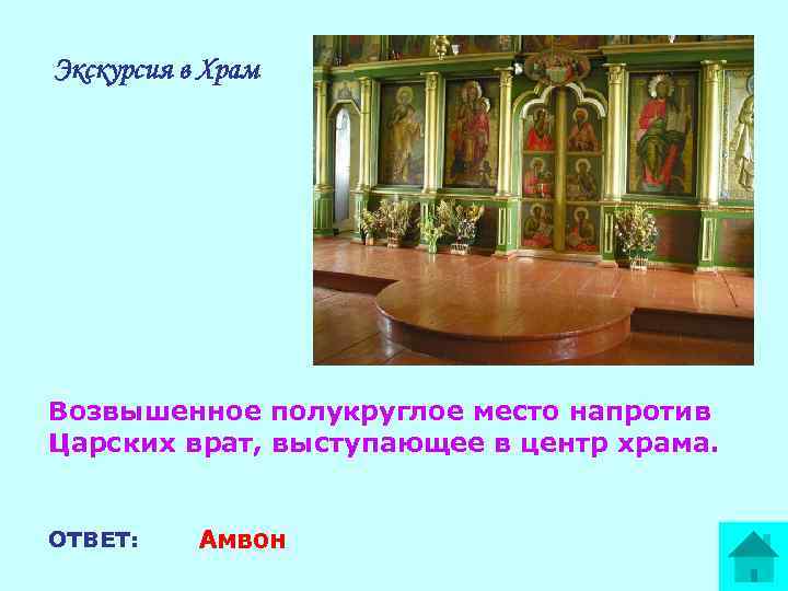 Экскурсия в Храм Возвышенное полукруглое место напротив Царских врат, выступающее в центр храма. ОТВЕТ: