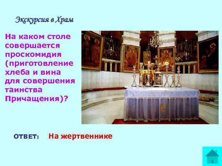 Экскурсия в Храм На каком столе совершается проскомидия (приготовление хлеба и вина для совершения