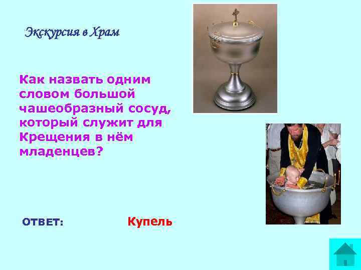 Экскурсия в Храм Как назвать одним словом большой чашеобразный сосуд, который служит для Крещения