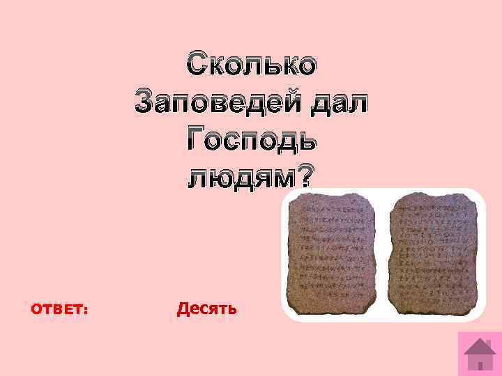 Сколько Заповедей дал Господь людям? ОТВЕТ: Десять 