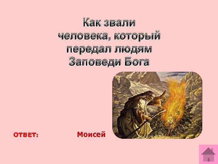 Как звали человека, который передал людям Заповеди Бога ОТВЕТ: Моисей 
