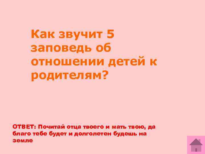 Как звучит 5 заповедь об отношении детей к родителям? ОТВЕТ: Почитай отца твоего и