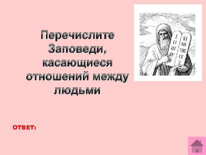 Перечислите Заповеди, касающиеся отношений между людьми ОТВЕТ: 