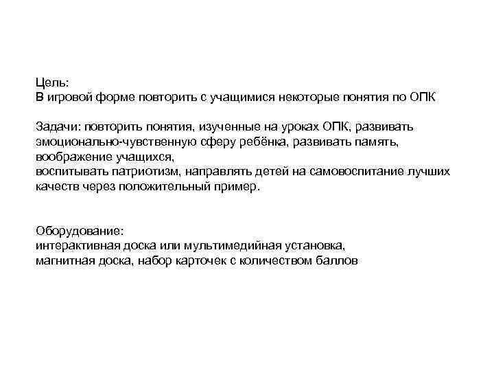 Цель: В игровой форме повторить с учащимися некоторые понятия по ОПК Задачи: повторить понятия,