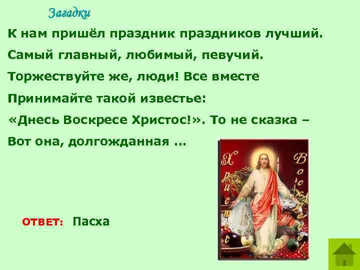 Загадки К нам пришёл праздников лучший. Самый главный, любимый, певучий. Торжествуйте же, люди! Все
