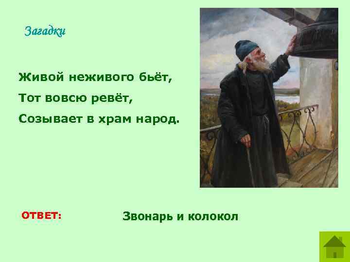 Загадки Живой неживого бьёт, Тот вовсю ревёт, Созывает в храм народ. ОТВЕТ: Звонарь и