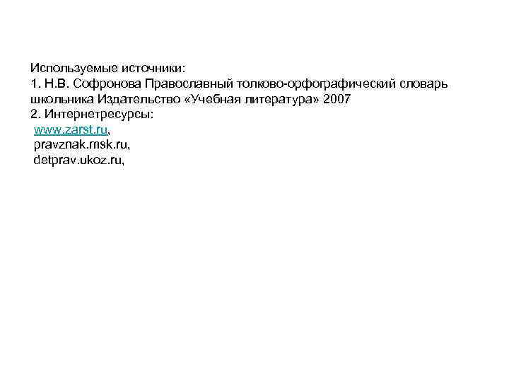 Используемые источники: 1. Н. В. Софронова Православный толково-орфографический словарь школьника Издательство «Учебная литература» 2007