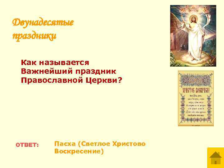 Двунадесятые праздники Как называется Важнейший праздник Православной Церкви? ОТВЕТ: Пасха (Светлое Христово Воскресение) 