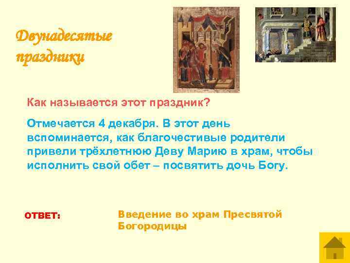 Двунадесятые праздники Как называется этот праздник? Отмечается 4 декабря. В этот день вспоминается, как