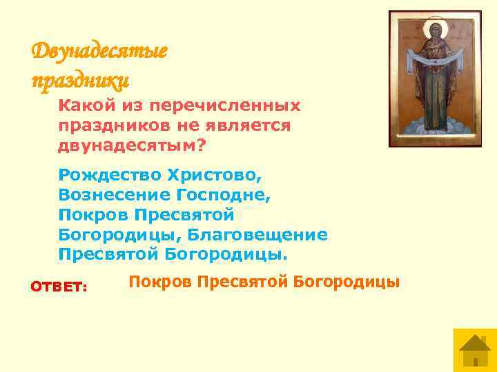 Двунадесятые праздники Какой из перечисленных праздников не является двунадесятым? Рождество Христово, Вознесение Господне, Покров