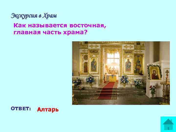 Экскурсия в Храм Как называется восточная, главная часть храма? ОТВЕТ: Алтарь 