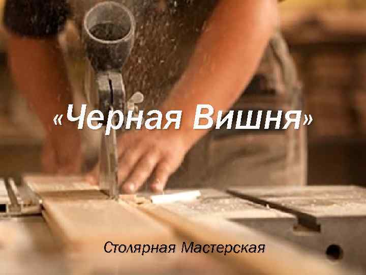  «ЧЕРНАЯ ВИШНЯ» «Черная Вишня» Столярная Мастерская 