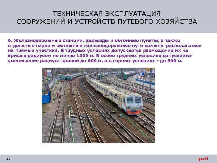 ТЕХНИЧЕСКАЯ ЭКСПЛУАТАЦИЯ СООРУЖЕНИЙ И УСТРОЙСТВ ПУТЕВОГО ХОЗЯЙСТВА 6. Железнодорожные станции, разъезды и обгонные пункты,