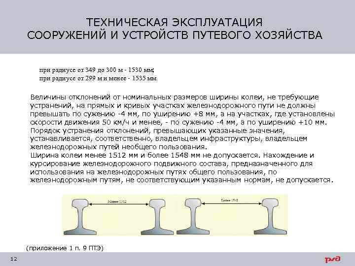 ТЕХНИЧЕСКАЯ ЭКСПЛУАТАЦИЯ СООРУЖЕНИЙ И УСТРОЙСТВ ПУТЕВОГО ХОЗЯЙСТВА при радиусе от 349 до 300 м