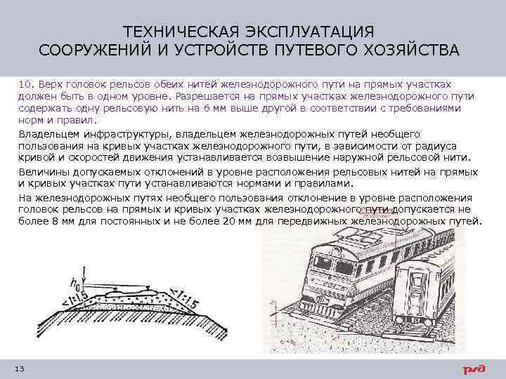 ТЕХНИЧЕСКАЯ ЭКСПЛУАТАЦИЯ СООРУЖЕНИЙ И УСТРОЙСТВ ПУТЕВОГО ХОЗЯЙСТВА 10. Верх головок рельсов обеих нитей железнодорожного