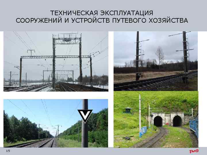 ТЕХНИЧЕСКАЯ ЭКСПЛУАТАЦИЯ СООРУЖЕНИЙ И УСТРОЙСТВ ПУТЕВОГО ХОЗЯЙСТВА 15 