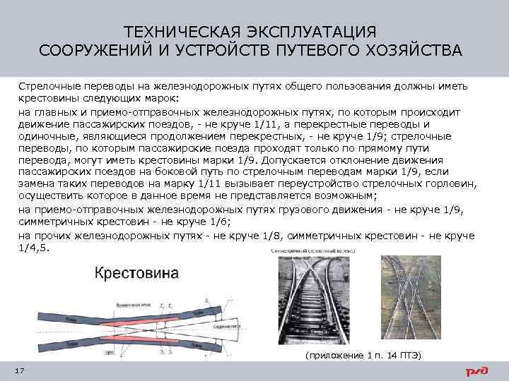 ТЕХНИЧЕСКАЯ ЭКСПЛУАТАЦИЯ СООРУЖЕНИЙ И УСТРОЙСТВ ПУТЕВОГО ХОЗЯЙСТВА Стрелочные переводы на железнодорожных путях общего пользования
