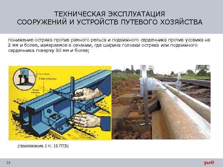 ТЕХНИЧЕСКАЯ ЭКСПЛУАТАЦИЯ СООРУЖЕНИЙ И УСТРОЙСТВ ПУТЕВОГО ХОЗЯЙСТВА понижение остряка против рамного рельса и подвижного