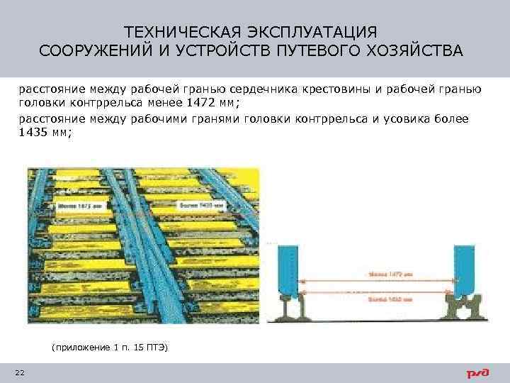 ТЕХНИЧЕСКАЯ ЭКСПЛУАТАЦИЯ СООРУЖЕНИЙ И УСТРОЙСТВ ПУТЕВОГО ХОЗЯЙСТВА расстояние между рабочей гранью сердечника крестовины и