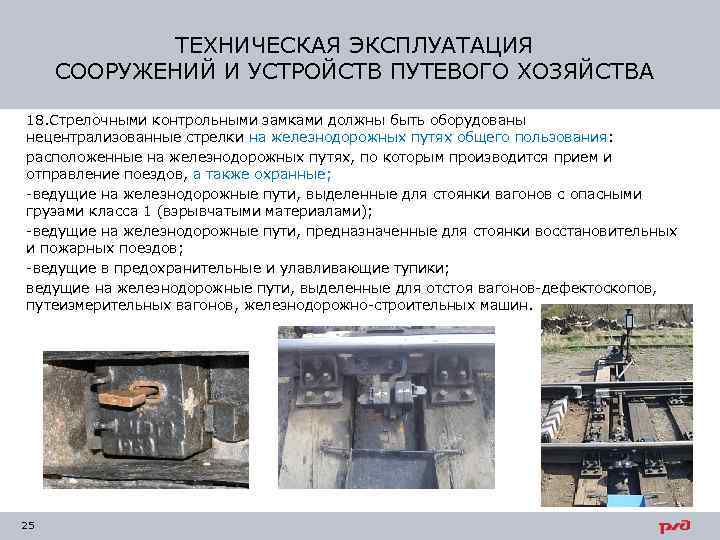 ТЕХНИЧЕСКАЯ ЭКСПЛУАТАЦИЯ СООРУЖЕНИЙ И УСТРОЙСТВ ПУТЕВОГО ХОЗЯЙСТВА 18. Стрелочными контрольными замками должны быть оборудованы