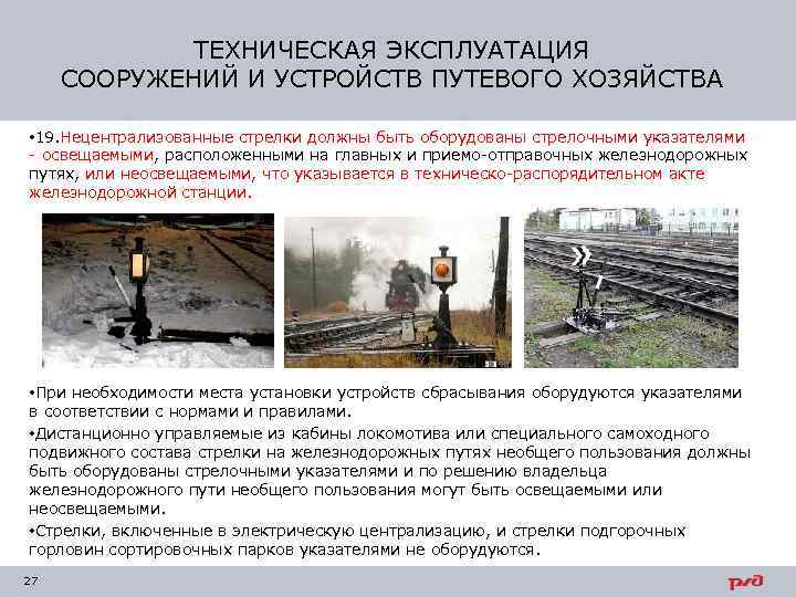 ТЕХНИЧЕСКАЯ ЭКСПЛУАТАЦИЯ СООРУЖЕНИЙ И УСТРОЙСТВ ПУТЕВОГО ХОЗЯЙСТВА • 19. Нецентрализованные стрелки должны быть оборудованы
