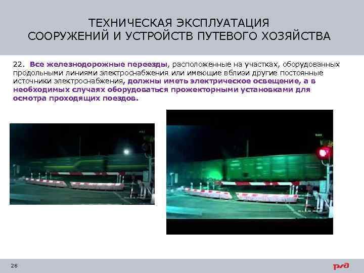 ТЕХНИЧЕСКАЯ ЭКСПЛУАТАЦИЯ СООРУЖЕНИЙ И УСТРОЙСТВ ПУТЕВОГО ХОЗЯЙСТВА 22. Все железнодорожные переезды, расположенные на участках,