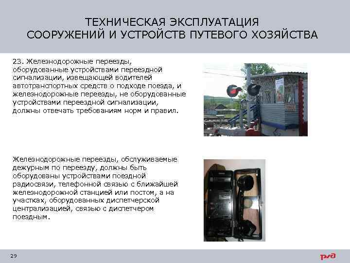 ТЕХНИЧЕСКАЯ ЭКСПЛУАТАЦИЯ СООРУЖЕНИЙ И УСТРОЙСТВ ПУТЕВОГО ХОЗЯЙСТВА 23. Железнодорожные переезды, оборудованные устройствами переездной сигнализации,