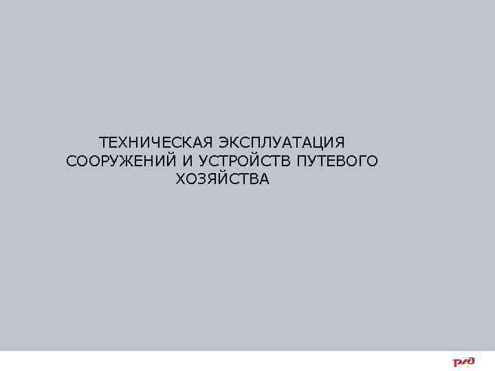 ТЕХНИЧЕСКАЯ ЭКСПЛУАТАЦИЯ СООРУЖЕНИЙ И УСТРОЙСТВ ПУТЕВОГО ХОЗЯЙСТВА 3 