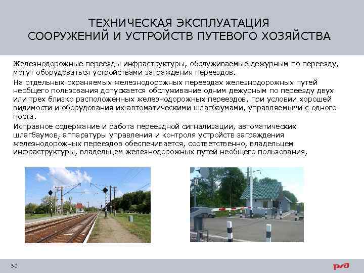 ТЕХНИЧЕСКАЯ ЭКСПЛУАТАЦИЯ СООРУЖЕНИЙ И УСТРОЙСТВ ПУТЕВОГО ХОЗЯЙСТВА Железнодорожные переезды инфраструктуры, обслуживаемые дежурным по переезду,