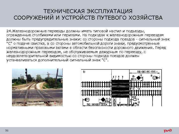 ТЕХНИЧЕСКАЯ ЭКСПЛУАТАЦИЯ СООРУЖЕНИЙ И УСТРОЙСТВ ПУТЕВОГО ХОЗЯЙСТВА 24. Железнодорожные переезды должны иметь типовой настил