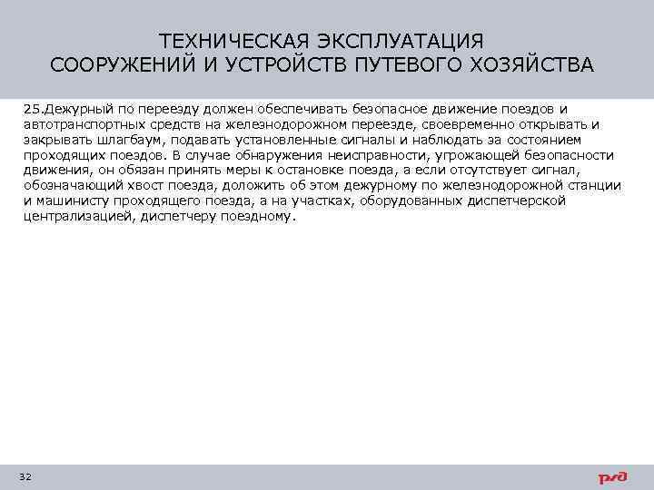 ТЕХНИЧЕСКАЯ ЭКСПЛУАТАЦИЯ СООРУЖЕНИЙ И УСТРОЙСТВ ПУТЕВОГО ХОЗЯЙСТВА 25. Дежурный по переезду должен обеспечивать безопасное