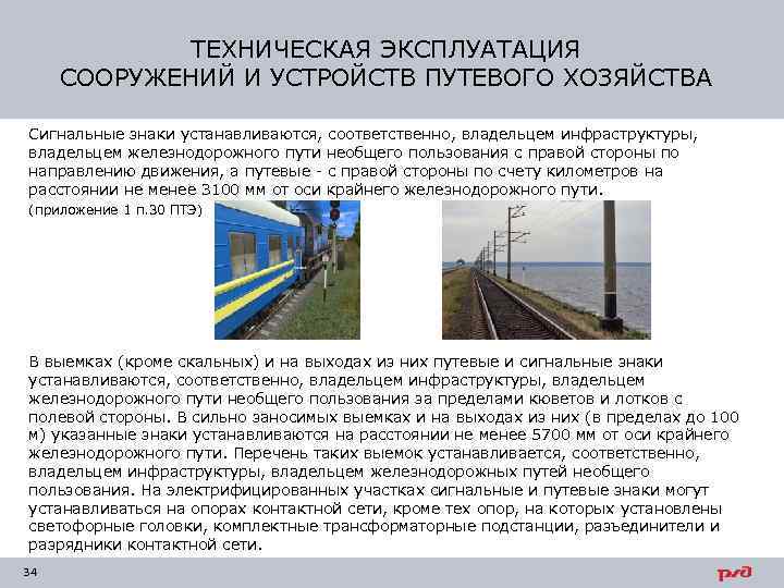 ТЕХНИЧЕСКАЯ ЭКСПЛУАТАЦИЯ СООРУЖЕНИЙ И УСТРОЙСТВ ПУТЕВОГО ХОЗЯЙСТВА Сигнальные знаки устанавливаются, соответственно, владельцем инфраструктуры, владельцем