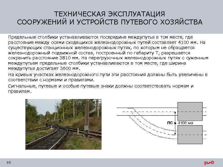 ТЕХНИЧЕСКАЯ ЭКСПЛУАТАЦИЯ СООРУЖЕНИЙ И УСТРОЙСТВ ПУТЕВОГО ХОЗЯЙСТВА Предельные столбики устанавливаются посередине междупутья в том