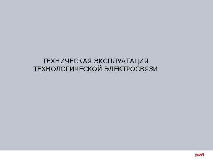 ТЕХНИЧЕСКАЯ ЭКСПЛУАТАЦИЯ ТЕХНОЛОГИЧЕСКОЙ ЭЛЕКТРОСВЯЗИ 36 