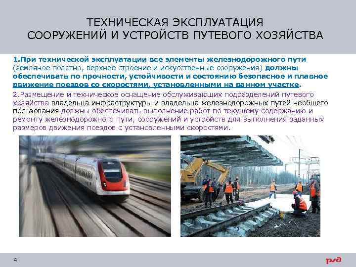 ТЕХНИЧЕСКАЯ ЭКСПЛУАТАЦИЯ СООРУЖЕНИЙ И УСТРОЙСТВ ПУТЕВОГО ХОЗЯЙСТВА 1. При технической эксплуатации все элементы железнодорожного