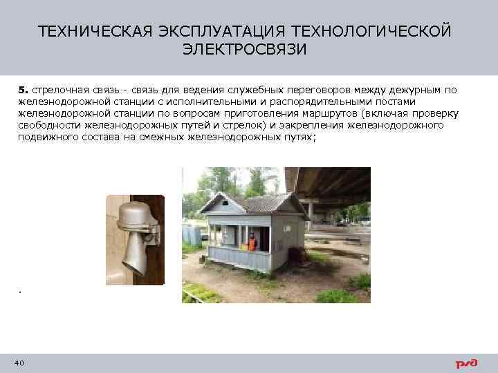 ТЕХНИЧЕСКАЯ ЭКСПЛУАТАЦИЯ ТЕХНОЛОГИЧЕСКОЙ ЭЛЕКТРОСВЯЗИ 5. стрелочная связь - связь для ведения служебных переговоров между