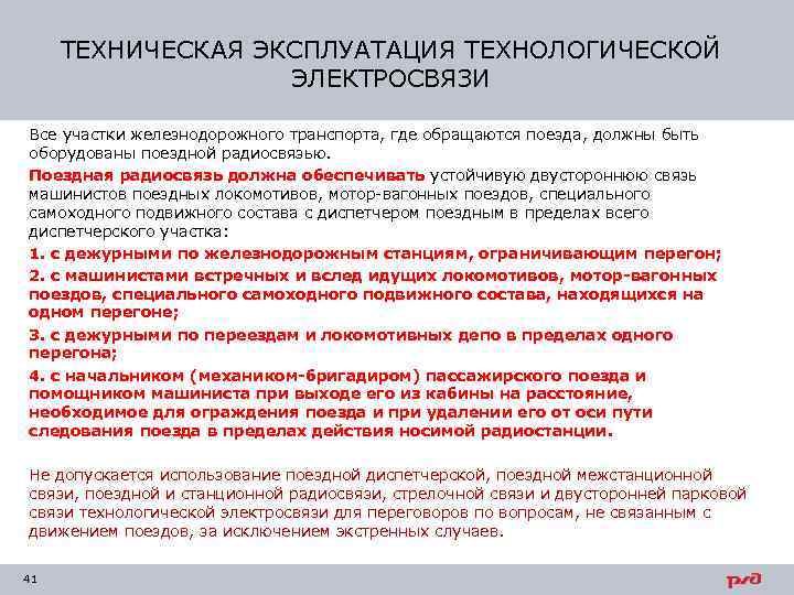 ТЕХНИЧЕСКАЯ ЭКСПЛУАТАЦИЯ ТЕХНОЛОГИЧЕСКОЙ ЭЛЕКТРОСВЯЗИ Все участки железнодорожного транспорта, где обращаются поезда, должны быть оборудованы