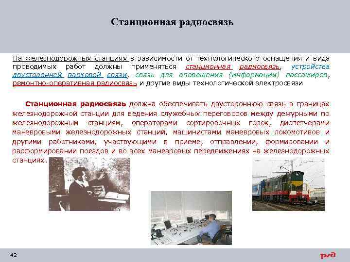 Станционная радиосвязь На железнодорожных станциях в зависимости от технологического оснащения и вида проводимых работ