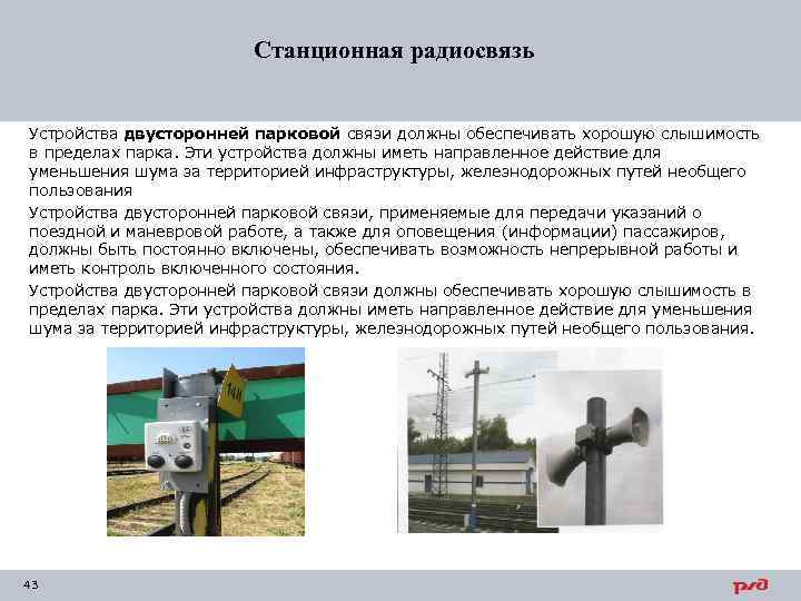 Станционная радиосвязь Устройства двусторонней парковой связи должны обеспечивать хорошую слышимость в пределах парка. Эти