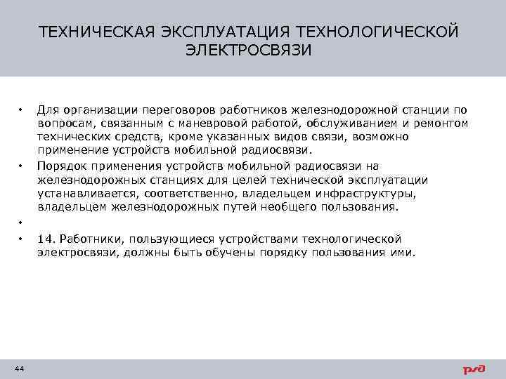 ТЕХНИЧЕСКАЯ ЭКСПЛУАТАЦИЯ ТЕХНОЛОГИЧЕСКОЙ ЭЛЕКТРОСВЯЗИ • • 44 Для организации переговоров работников железнодорожной станции по
