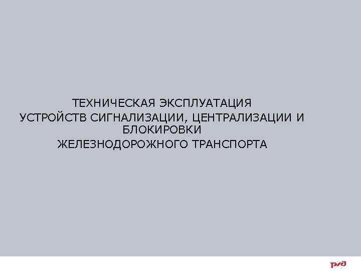 ТЕХНИЧЕСКАЯ ЭКСПЛУАТАЦИЯ УСТРОЙСТВ СИГНАЛИЗАЦИИ, ЦЕНТРАЛИЗАЦИИ И БЛОКИРОВКИ ЖЕЛЕЗНОДОРОЖНОГО ТРАНСПОРТА 45 