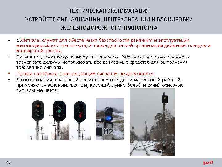 ТЕХНИЧЕСКАЯ ЭКСПЛУАТАЦИЯ УСТРОЙСТВ СИГНАЛИЗАЦИИ, ЦЕНТРАЛИЗАЦИИ И БЛОКИРОВКИ ЖЕЛЕЗНОДОРОЖНОГО ТРАНСПОРТА • • 46 1. Сигналы