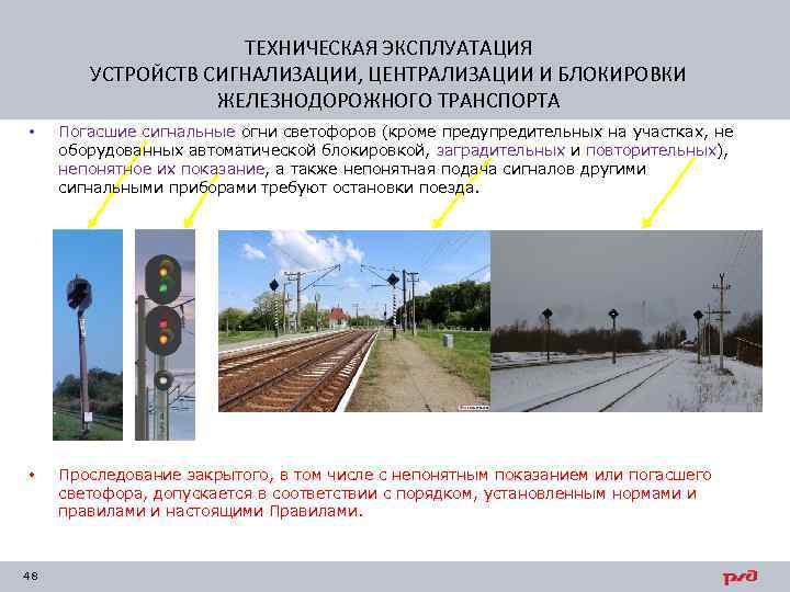 ТЕХНИЧЕСКАЯ ЭКСПЛУАТАЦИЯ УСТРОЙСТВ СИГНАЛИЗАЦИИ, ЦЕНТРАЛИЗАЦИИ И БЛОКИРОВКИ ЖЕЛЕЗНОДОРОЖНОГО ТРАНСПОРТА • Погасшие сигнальные огни светофоров
