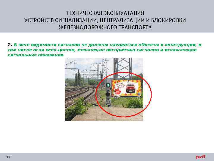 ТЕХНИЧЕСКАЯ ЭКСПЛУАТАЦИЯ УСТРОЙСТВ СИГНАЛИЗАЦИИ, ЦЕНТРАЛИЗАЦИИ И БЛОКИРОВКИ ЖЕЛЕЗНОДОРОЖНОГО ТРАНСПОРТА 2. В зоне видимости сигналов